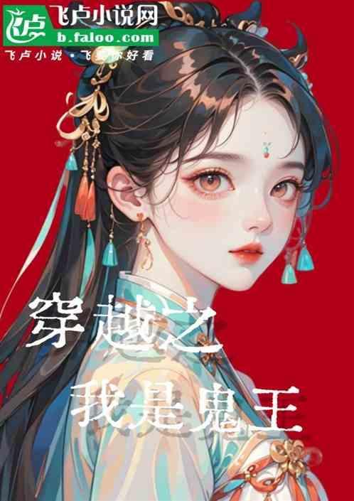 穿越之我是鬼王免费阅读
