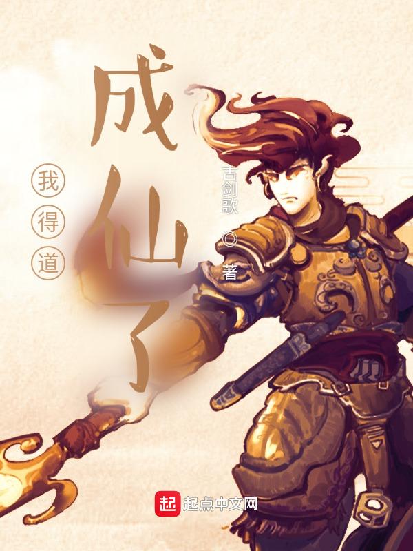 得道成仙的好处