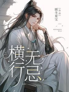 横行无忌是什么生肖