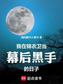 我在锦衣卫当幕后黑手的日子漫画