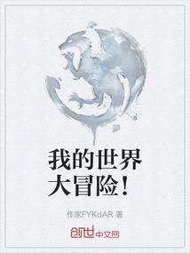 我的世界大冒险电影中文版