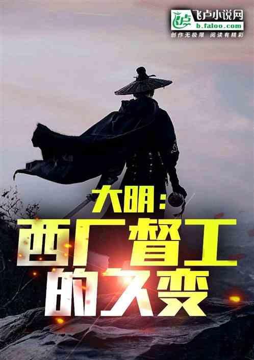 西厂督公几品