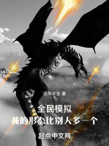 全民模拟我的形态比别人多一个 流华平生
