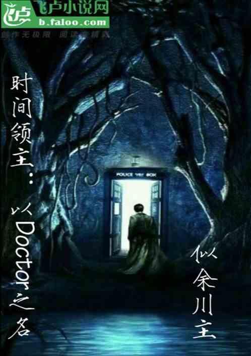 时间领主是哪个美剧