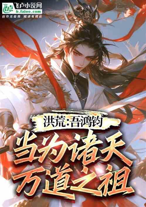 洪荒吾鸿钧