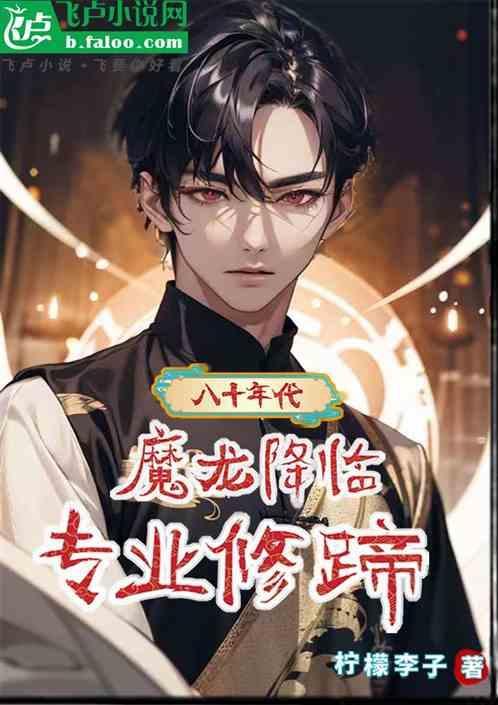魔龙降临攻略