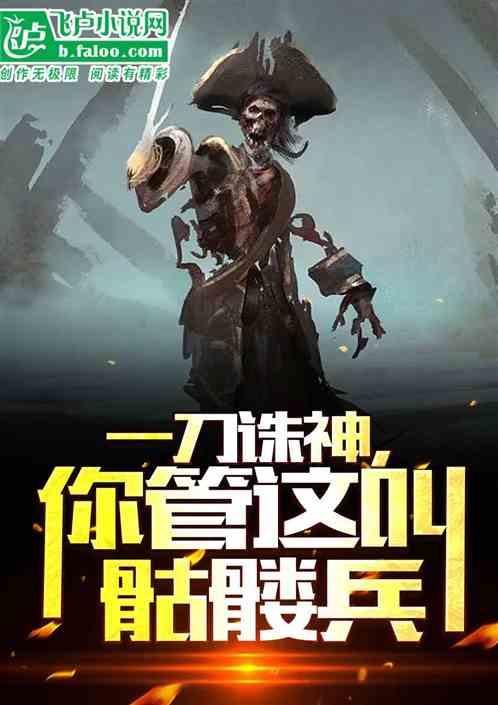 你管这叫骷髅兵吗