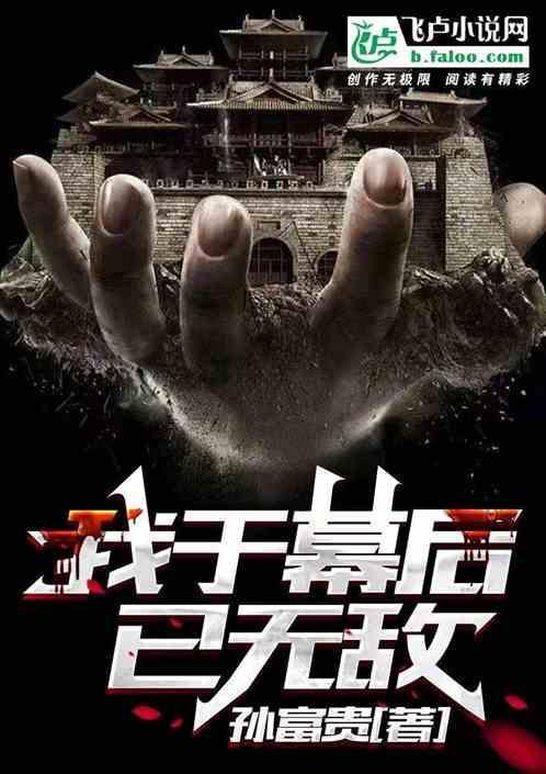 幕后无敌邪恶