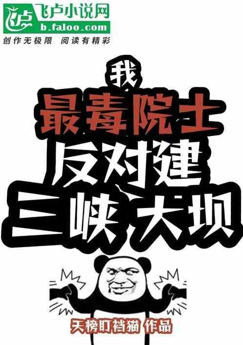 反对建三峡大坝水库的科学专家