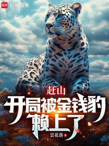 开局被赶下山