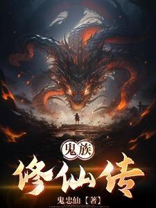 鬼修的境界划分