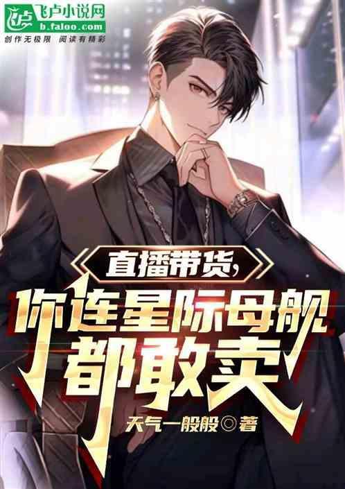 你连星际母舰都敢卖吗