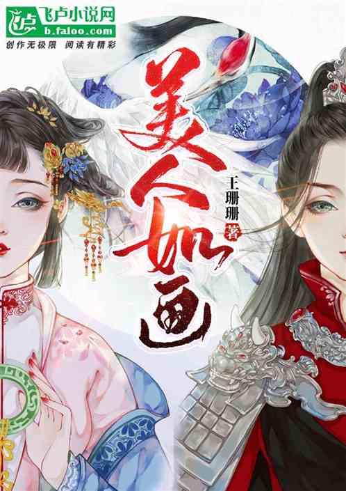美人如画的诗句