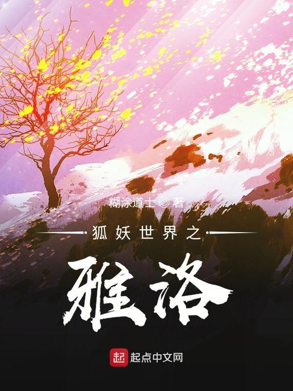 狐妖世界