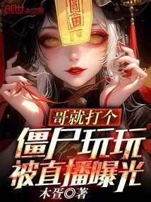 僵尸哥哥