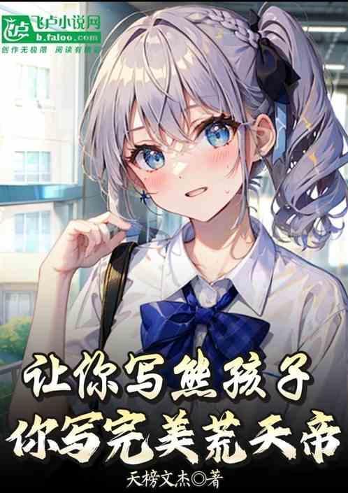 让你写熊孩子