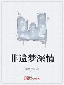 非遗之韵