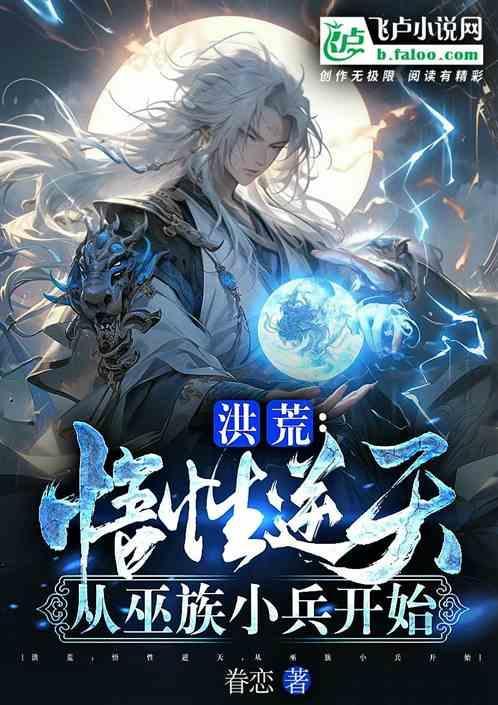 洪荒从巫兵到巫祖全文阅读