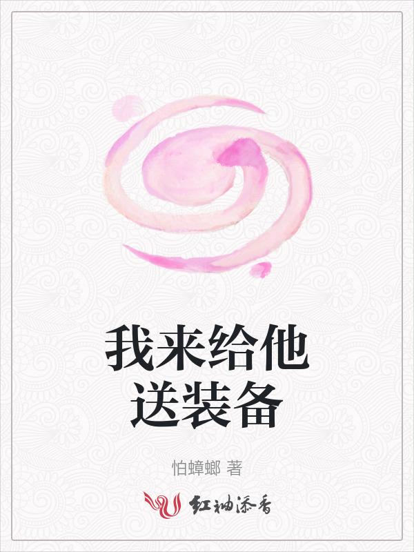 我给国家送装备