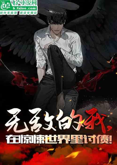 在惊悚世界里讨债的