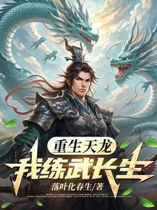 重生在天龙世界的