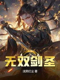无双剑圣百度百科
