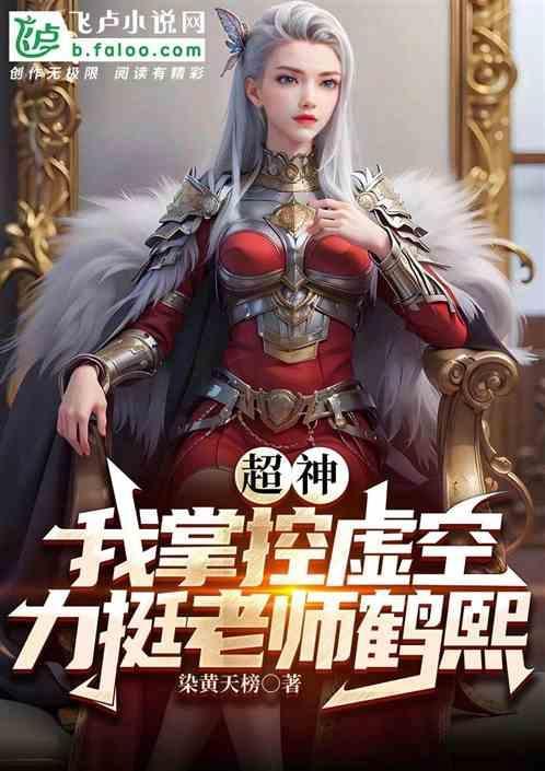 力挺老师鹤熙最新章节列表