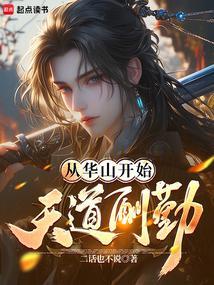 从华山开始天道酬勤TXT全集