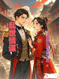 乱世情缘分集剧情介绍