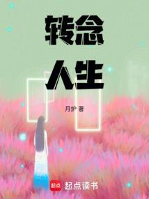转念人生往前走