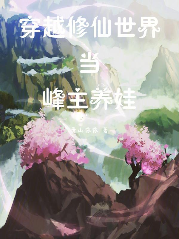 主角穿越修仙世界