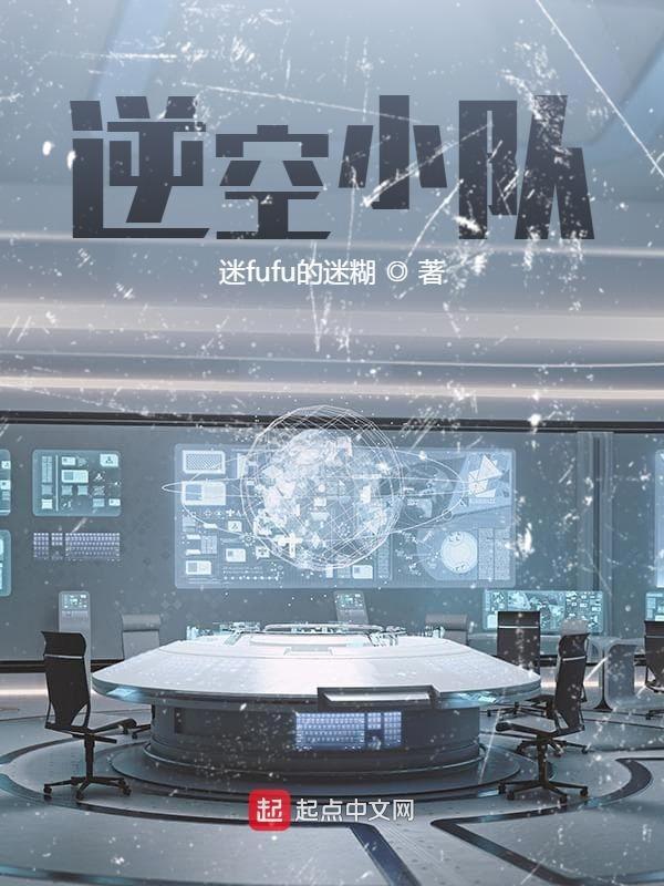 逆空是哪个僚机好用