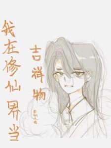 我在修仙界长生不老笔趣阁