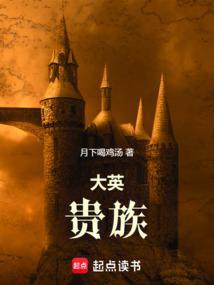 大英贵族笔趣阁免费阅读