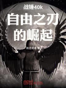 战锤40k自由之刃中文版最新版