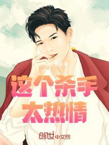 这个杀手太温柔
