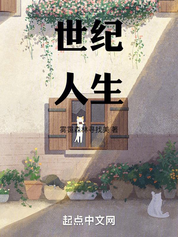 世纪人生为什么换演员