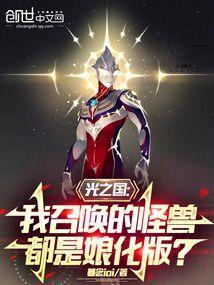 光之国有什么怪兽