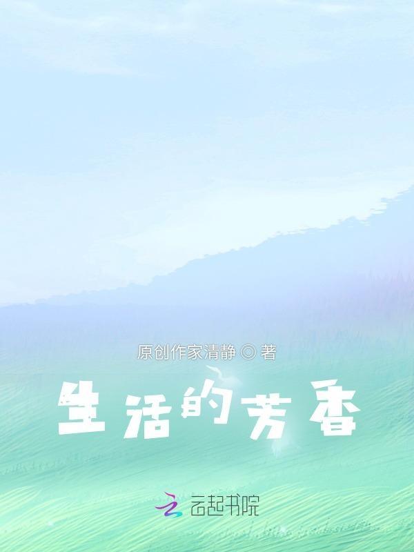 品味生活的芬芳