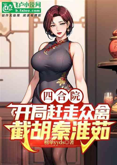 四合院开局娶秦淮菇