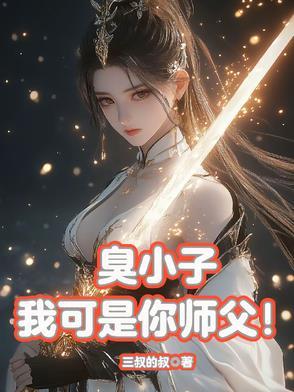 臭小子下山吧你师傅帮你安排了婚约