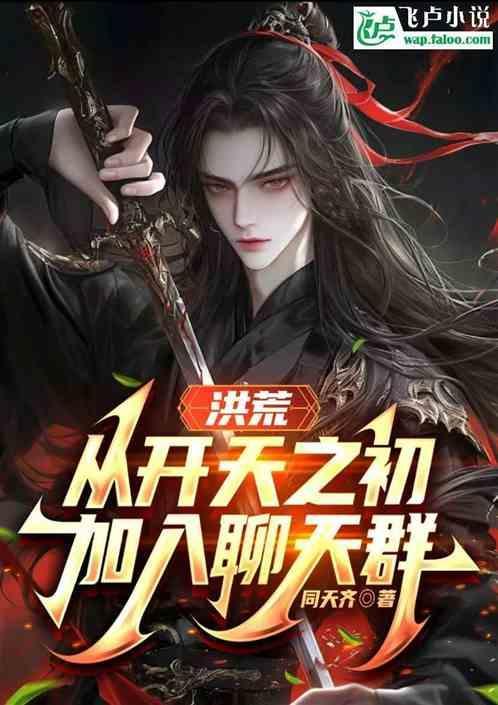 洪荒开局加入大道聊天群