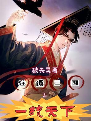 往返三国与现代