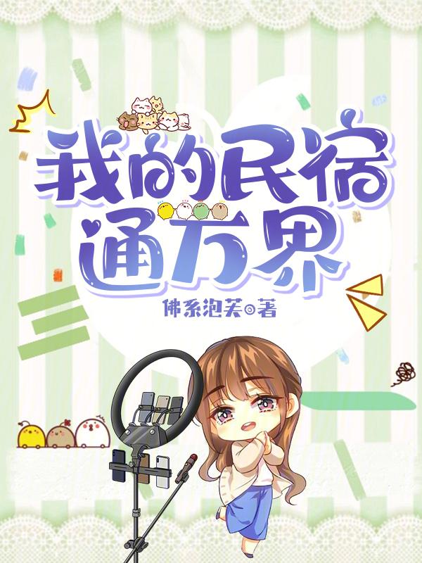 我的民宿红遍阴阳两界 糯糯啊txt