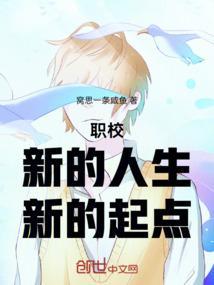 职校新生活演讲稿