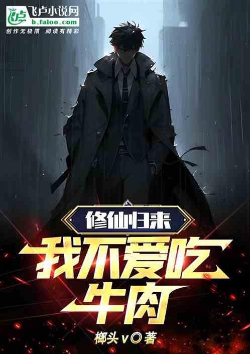 修仙不吃饭怎么说