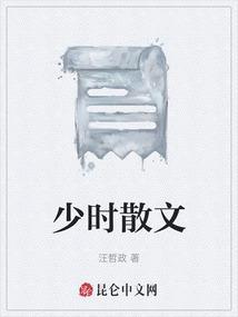 少字散文