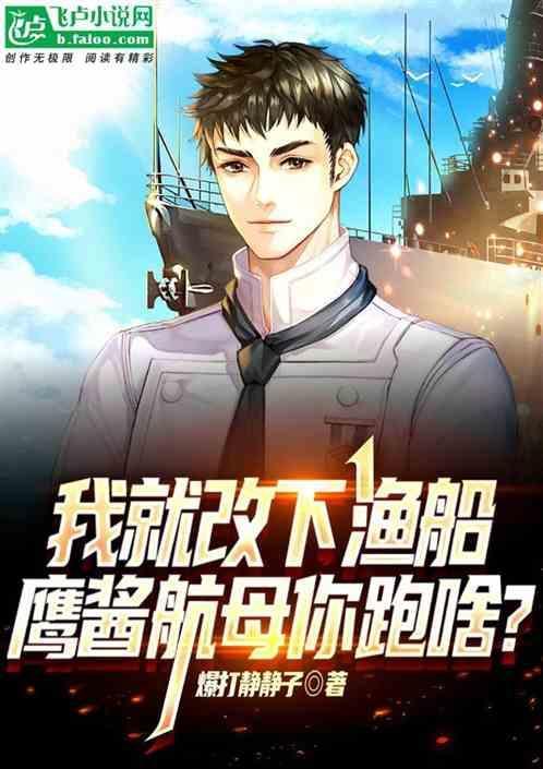 我就改下渔船
