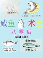 八零后闲鱼术士