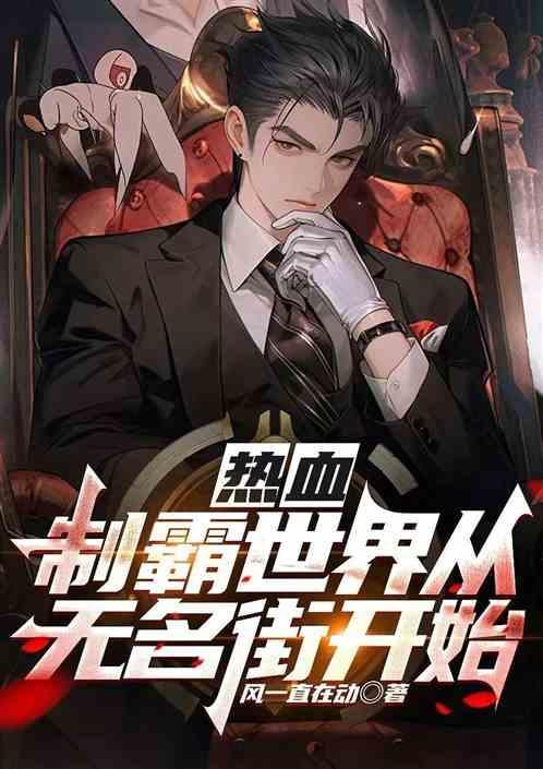 制霸之从热血高校